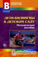 Дети-билингвы в детском саду: Методическое пособие