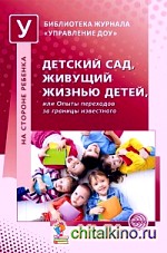 Детский сад, живущий жизнью детей, или Опыты переходов за границы известного
