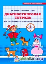 Диагностическая тетрадь для детей старшего дошкольного возраста: Образовательная область «Коммуникация»