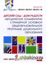 Дом радости: Методические комментарии к примерной основной общеобразовательной программе дошкольного образования