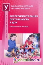 Экспериментальная деятельность в ДОУ: Методическое пособие