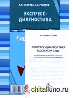 Экспресс-диагностика в детском саду: Комплект материалов для педагогов-психологов. + брошюра