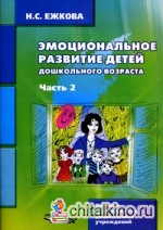 Эмоциональное развитие детей дошкольного возраста: Учебно-методическое пособие. В 2-х частях. Часть 2