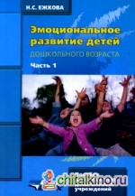 Эмоциональное развитие детей дошкольного возраста: Учебно-методическое пособие. В 2-х частях. Часть 1