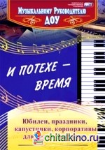 И потехе — время: Юбилеи, праздники, капустники, корпоративы для педколлективов