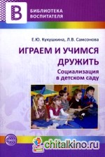 Играем и учимся дружить: Социализация в детском саду. Методические рекомендации