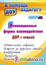 Инновационные формы взаимодействия ДОУ с семьей: родительские собрания и конференции, дискуссии, практикумы, встречи за круглым столом