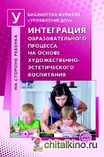 Интеграция образовательного процесса на основе художественно-эстетического воспитания