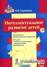 Интеллектуальное развитие детей 3-4 года: Конспекты практических занятий (+ CD-ROM)