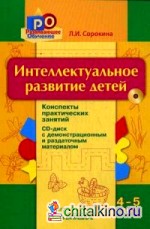 Интеллектуальное развитие детей 4-5 лет: Конспекты практических занятий (+ CD-ROM)