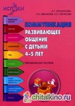 Коммуникация: Развивающее общение с детьми 4-5 лет. Методическое пособие