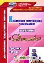 Комплексно-тематическое планирование по программе «Детство»: Средняя группа