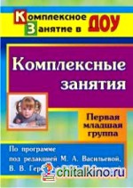 Комплексные занятия по программе под редакцией Васильевой: Первая младшая группа