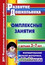 Комплексные занятия с детьми 3-7 лет: Формирование мелкой моторики, развитие речи