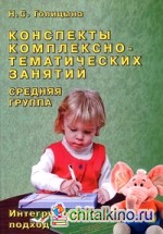 Конспекты комплексно-тематических занятий: Средняя группа. Интегрированный подход