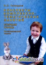 Конспекты комплексно-тематических занятий: Старшая группа. Интегрированный подход