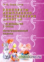 Конспекты комплексно-тематических занятий: 1-я младшая группа. Интегрированный подход