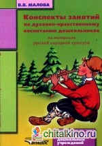 Конспекты занятий по духовно-нравственному воспитанию дошкольников на материале русской народной культуры