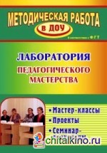 Лаборатория педагогического мастерства: мастер-классы, проекты, семинар-практикум