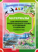 Материалы для оформления родительского уголка в групповой раздевалке: Старшая группа. Выпуск 2 (март — август)