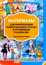 Материалы для оформления родительского уголка в групповой раздевалке: Выпуск 1. Младшая группа (сентябрь-февраль)