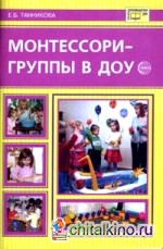 Монтессори-группы в ДОУ