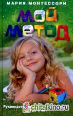 Мой метод: Руководство по воспитанию детей от 3 до 6 лет