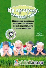 На прогулку, детский сад! Оборудования прогулочных площадок и организация совместной деятельности с детьми на прогулке