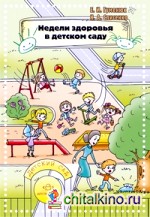 Недели здоровья в детском саду: Методическое пособие