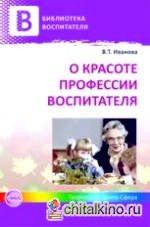 О красоте профессии воспитателя
