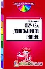 Обучаем дошкольников гигиене