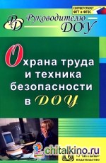 Охрана труда и техника безопасности в ДОУ