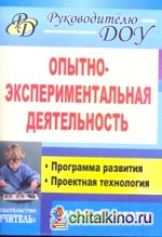 Опытно-экспериментальная деятельность: Программа развития, проектная технология