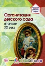Организация детского сада в начале XX века