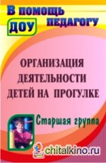Организация деятельности детей на прогулке: Старшая группа