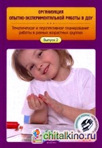 Организация опытно-экспериментальной работы в ДОУ: Тематическое и перспективное планирование работы в разных возрастных группах. Выпуск 2