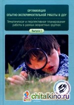 Организация опытно-экспериментальной работы в ДОУ: Тематическое и перспективное планирование работы в разных возрастных группах. Выпуск 1