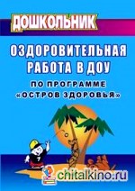 Оздоровительная работа в ДОУ по программе «Остров здоровья»