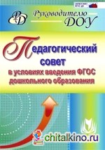 Педагогический совет в условиях введения ФГОС дошкольного образования