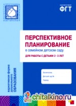 Перспективное планирование в семейном детском саду для работы с детьми 2-3 лет