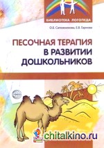 Песочная терапия в развитии дошкольников