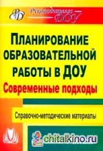 Планирование образовательной работы в детском саду: Современные подходы. Справочно-методические материалы