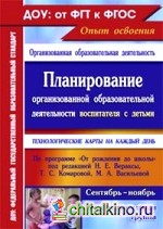 Планирование организованной образовательной деятельности воспитателя с детьми подготовительной группы: Технологические карты на каждый день по программе «От рождения до школы» под редакцией Н. Е. Вераксы, Т. С. Комаровой, М. А. Васильевой