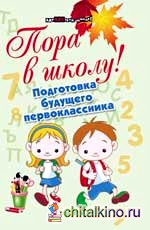 Пора в школу! Подготовка будущего первоклассника