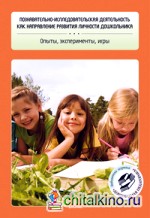 Познавательно-исследовательская деятельность как направление развития личности дошкольника: Опыты, эксперименты, игры