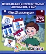 Познавательно-исследовательская деятельность в ДОУ: Тематические дни