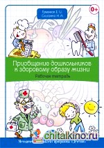 Приобщение дошкольников к здоровому образу жизни: Рабочая тетрадь. Методический комплект программы «Детство»