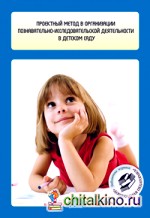 Проектный метод в организации познавательно-исследовательской деятельности в детском саду