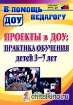 Проекты в ДОУ: Практика обучения детей 3-7 лет. В соответствии с ФГОС ДО