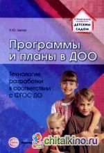 Программы и планы в ДОО: Технология разработки в соответствии с ФГОС ДО